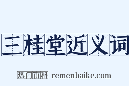 三桂堂近义词是什么意思的图片